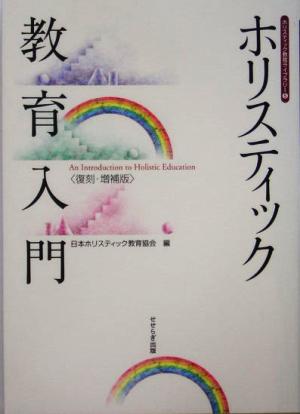 ホリスティック教育入門 ホリスティック教育ライブラリー5