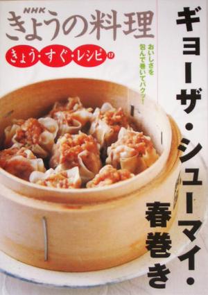 きょう・すぐ・レシピ(17) ギョーザ・シューマイ・春巻き NHKきょうの料理きょう・すぐ・レシピ17