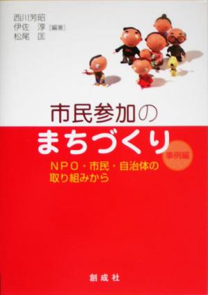 市民参加のまちづくり 事例編 NPO・市民・自治体の取り組みから