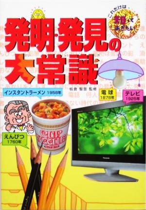 発明・発見の大常識 これだけは知っておきたい18