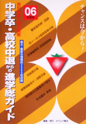 中学卒・高校中退からの進学総ガイド('06年版)