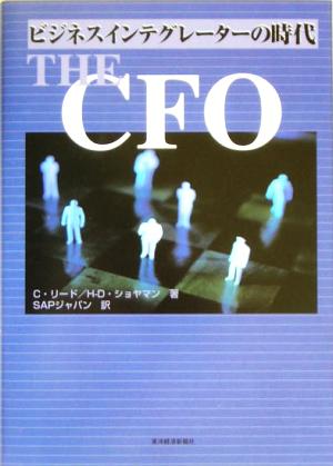 The CFO ビジネスインテグレーターの時代