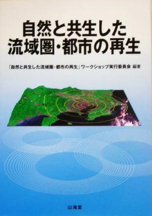 自然と共生した流域圏・都市の再生