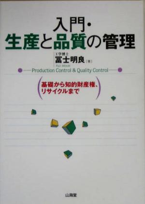 入門・生産と品質の管理 基礎から知的財産権、リサイクルまで