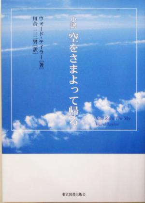 小説 空をさまよって帰る