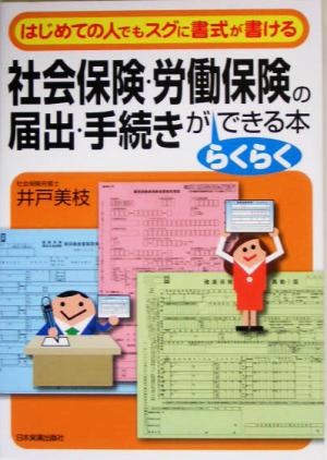 社会保険・労働保険の届出・手続きがらくらくできる本 はじめての人でもスグに書式が書ける