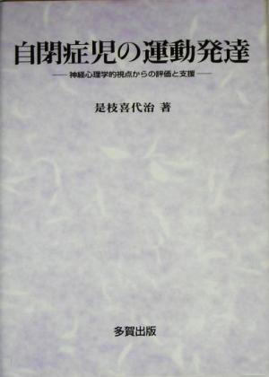 自閉症児の運動発達 神経心理学的視点からの評価と支援