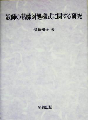 教師の葛藤対処様式に関する研究