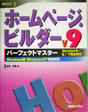 ホームページ・ビルダーV9 パーフェクトマスター Version9/8/7完全対応 パーフェクトマスターシリーズ