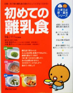 初めての離乳食 離乳食の作り方と上手な進め方が「よくわかる」 たまひよ新・基本シリーズ