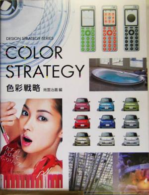 色彩戦略デザイン戦略シリーズ