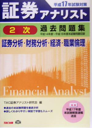 証券アナリスト 2次試験過去問題集 証券分析・財務分析・経済・職業倫理(平成17年度版)