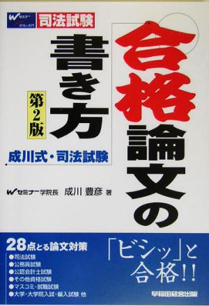 成川式・司法試験 合格論文の書き方