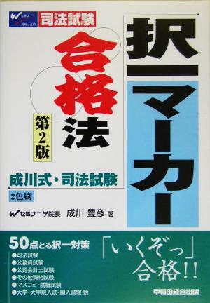 成川式・司法試験 択一マーカー合格法