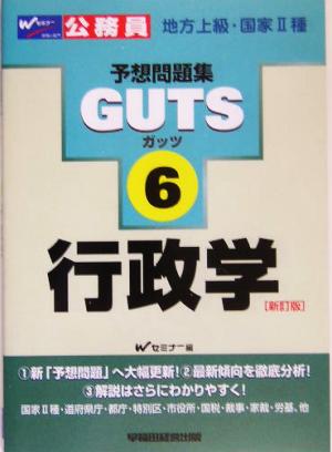 行政学 公務員試験予想問題集GUTS6