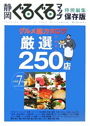 静岡ぐるぐるマップ グルメ総カタログ 今行きたい！厳選250店with7topics