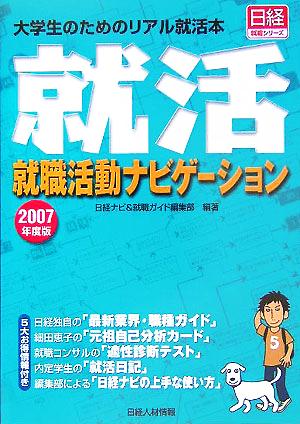 就職活動ナビゲーション(2007年度版) 大学生のためのリアル就活本