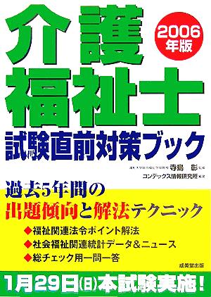 介護福祉士試験直前対策ブック(2006年版)