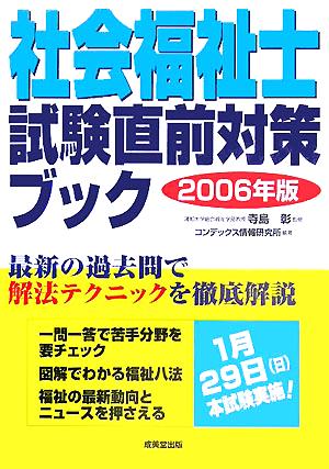 社会福祉士試験直前対策ブック(2006年版)