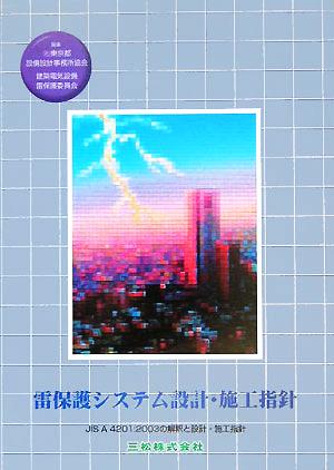 雷保護システム設計・施工指針 JIS A 4201:2003の解釈と設計・施工指針