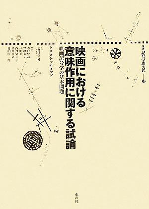 映画における意味作用に関する試論映画記号学の基本問題叢書 記号学的実践23