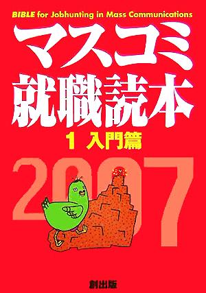 マスコミ就職読本 2007年度版(1) 入門篇