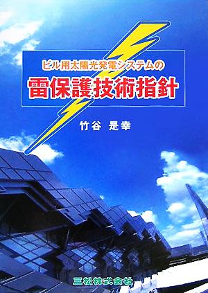 ビル用太陽光発電システムの雷保護技術指針