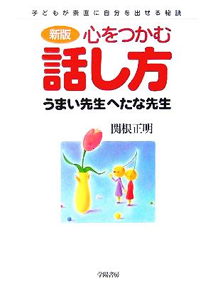 心をつかむ話し方 うまい先生へたな先生 子どもが素直に自分を出せる秘訣