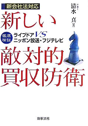 新しい敵対的買収防衛 徹底検証 ライブドアVSニッポン放送・フジテレビ