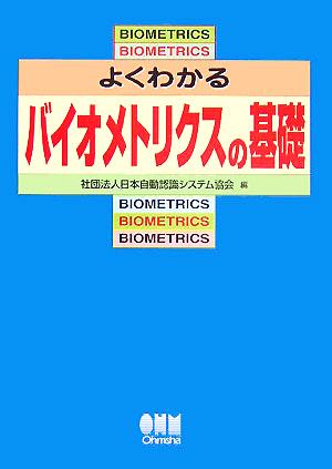 よくわかるバイオメトリクスの基礎