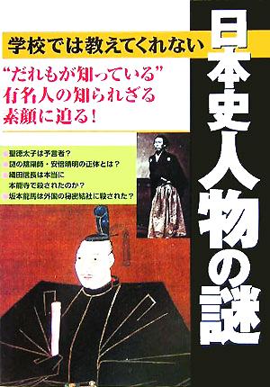 学校では教えてくれない日本史人物の謎 “だれもが知っている