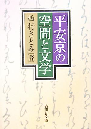 平安京の空間と文学