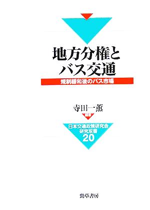 地方分権とバス交通 規制緩和後のバス市場 日本交通政策研究会研究双書20