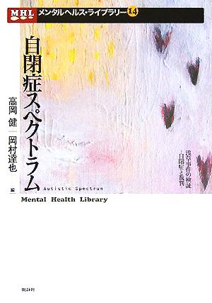 自閉症スペクトラム・浅草事件の検証 自閉症と裁判 メンタルヘルス・ライブラリー14