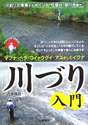 川づり入門 川釣りの準備からポイント・仕掛け・釣り方まで