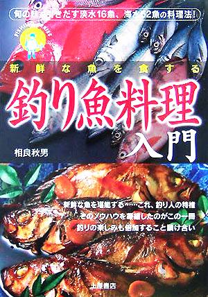 釣り魚料理入門 旬の味を引き出す淡水16魚海水52魚の料理法！