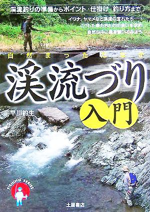 渓流づり入門 渓流釣りの準備からポイント・仕掛け・釣り方まで FISHING SERIES