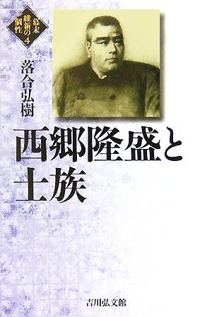 西郷隆盛と士族 幕末維新の個性4