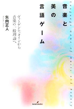 音楽と美の言語ゲーム ヴィトゲンシュタインから音楽の一般理論へ