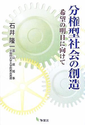 分権型社会の創造 希望の明日に向けて