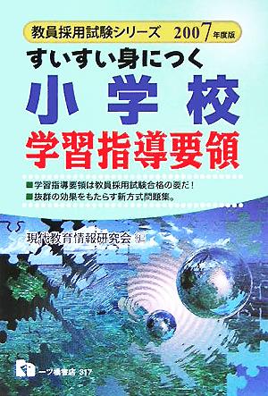 すいすい身につく小学校学習指導要領(2007年度版) 教員採用試験シリーズ