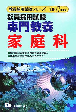 教員採用試験 専門教養 家庭科(2007年度版) 教員採用試験シリーズ