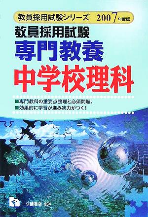 教員採用試験 専門教養 中学校理科(2007年度版) 教員採用試験シリーズ