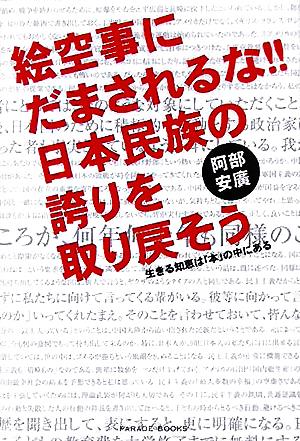 絵空事にだまされるな!!日本民族の誇りを取り戻そう 生きる知恵は「本」の中にある