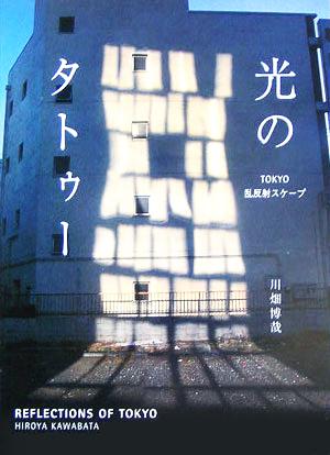 光のタトゥー/東京乱反射スケープ リアルトーキョーガイド002