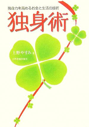 独身術 独身力を高めるお金と生活の技術