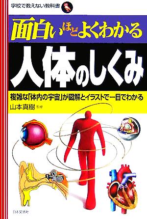 面白いほどよくわかる人体のしくみ 複雑な「体内の宇宙」が図解とイラストで一目でわかる 学校で教えない教科書