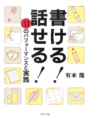 書ける！話せる！ 31のパフォーマンスと実践