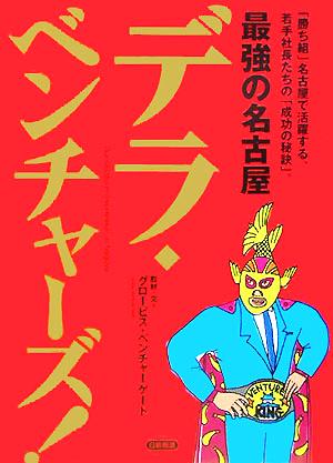 最強の名古屋 デラ・ベンチャーズ！