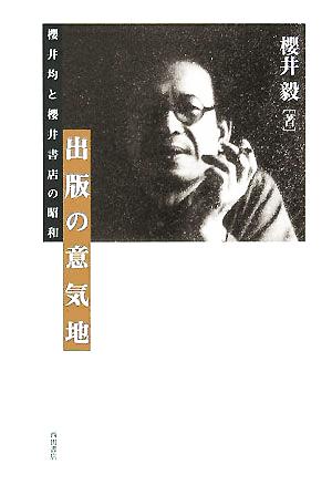 出版の意気地櫻井均と櫻井書店の昭和